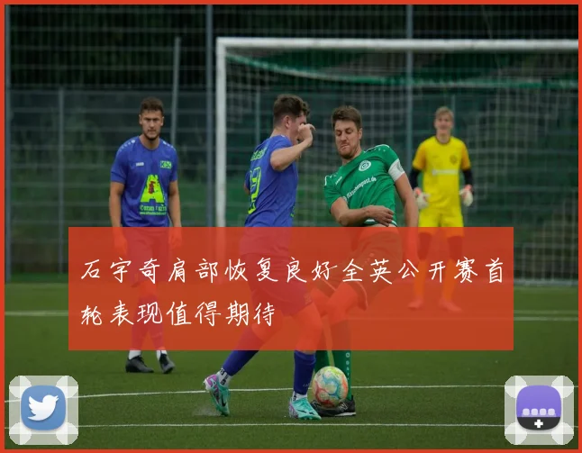石宇奇肩部恢复良好全英公开赛首轮表现值得期待