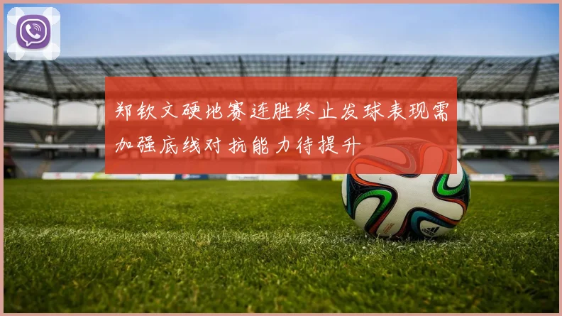 郑钦文硬地赛连胜终止发球表现需加强底线对抗能力待提升