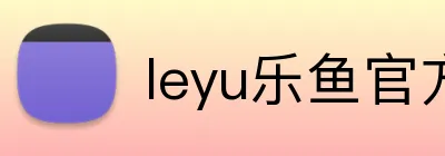 leyu乐鱼官方登录入口 Logo